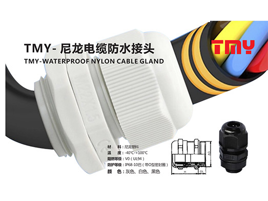 TMY-尼龍電纜防水接頭